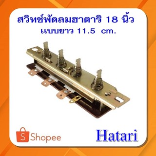 #A-28  สวิทซ์พัดลมฮาตาริ18 นิ้วรุ่นใหม่ ความยาว 11.5 cm อะไหล่พัดลมฮาตาริรุ่น18นิ้ว รุ่นเก่าจะสั่นกว่าใส่ไม่ได้