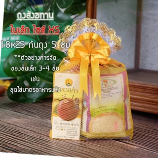 (1ใบ)*ไซส์เล็ก* ฟรีโบว์ ถุงสังฆทานไซส์เล็ก SS, MS, XS มีขาย 9สี ถุงตาข่ายสำหรับใส่สังฆทาน by LBB