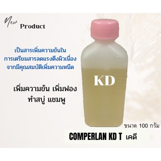 เพิ่มความข้น  เพิ่มฟอง ตัวทำข้น,หนืด KD ทำสบู่ แชมพู (Comperlan KD) เคดี ขนาด 100 กรัม