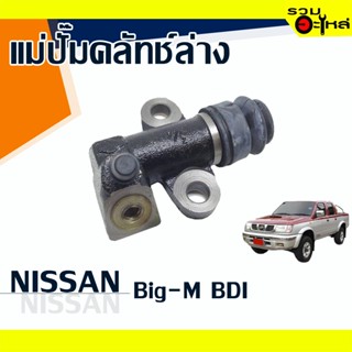 แม่ปั๊มคลัทช์ล่าง NISSAN : BIG-M BDI 📍เบอร์แท้ : 30620-25N00 📌(ราคาต่อชิ้น)