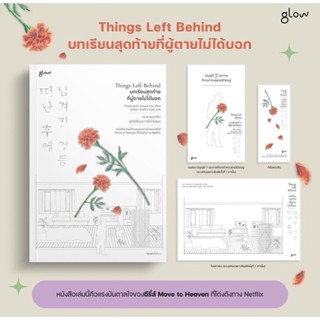 (พร้อมส่ง พิมพ์ 2) Things Left Behind บทเรียนสุดท้ายที่ผู้ตายไม่ได้บอก