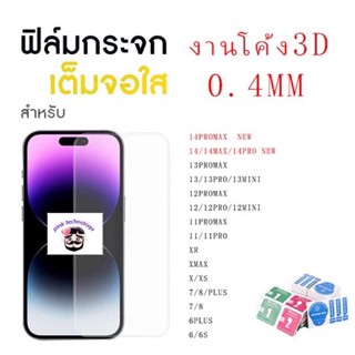 ฟิล์มกระจกใสเต็มจอ งาน0.4mm จอโค้ง3D ไม่มีขอบแสงขาว งานดี สำหรับ iPhone14 Pro Max|14 PRO 13PROMAX 12PROMAX 11 XR 7PLUS