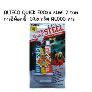 ALTECO QUICK EPOXY steel 2 ton กาวอีพ๊อกซี่  57.6 กรัม AL005 กาว