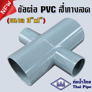 PVC สี่ทาง 3 นิ้ว ลด 1 นิ้ว (3”x1”) ท่อน้ำไทย สีเทา ข้อต่อสี่ทางลด พีวีซี สี่ทางลด 3 นิ้ว ออก 1 นิ้ว น้ำไทย 3*1 PVC