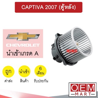 โบลเวอร์ นำเข้า เชฟโรเลต แคปติวา 2007 ตู้หลัง โบเวอร์ แอร์รถยนต์ BLOWER CAPTIVA REAR 0079 018