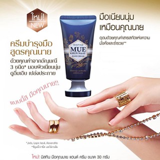 ครีมทามือ มิสทีน มือ คุณ นาย แฮนด์ ครีม ขนาด 30 กรัม / Mistine Mue Khun Naay Hand Cream 30 g.