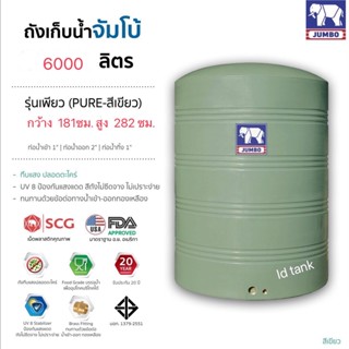 6000ลิตรPURE แกรนิตเขียว   มีมอก.รับประกัน 20 ปี ส่งฟรีกทม.ปริมณฑล ต่างจังหวัดส่งทั่วประเทศ แถมลูกลอย