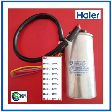 คาปาซิเตอร์อะไหล่เครื่องซักผ้าไฮเออร์/CAPASITOR/Haier/0034200064/อะไหล่แท้จากโรงงาน