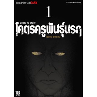 โคตรครูพันธุ์นรก เล่ม 1