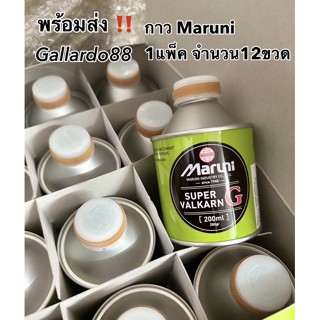 📌กาวปะยางมารูนิ Maruni &lt;&lt;1แพ็ค 12ขวด&gt;&gt; ขนาด 200ml ปะเย็น ราคาถูกที่สุด‼️