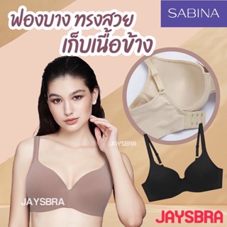 SABINA (มีโครง + ไม่ดันทรง) เก็บทรงสวย (1014)