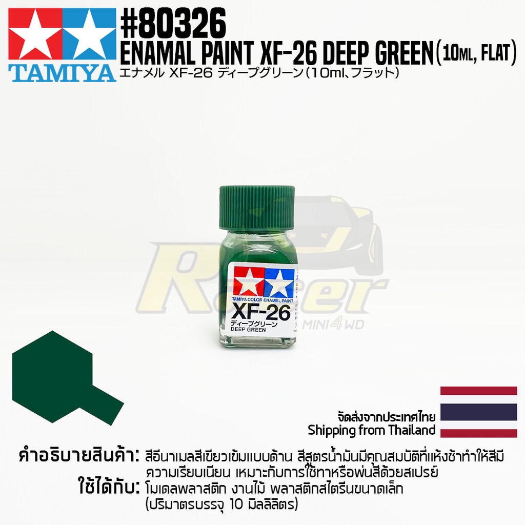 TAMIYA 80326 Enamel Paint XF-26 Deep Green (Flat,10ml) สีอีนาเมลทามิย่าแท้
