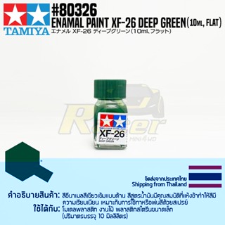 [สีอีนาเมล] TAMIYA 80326 Enamel Paint XF-26 Deep Green (Flat, 10ml) สีทามิย่าแท้ paint