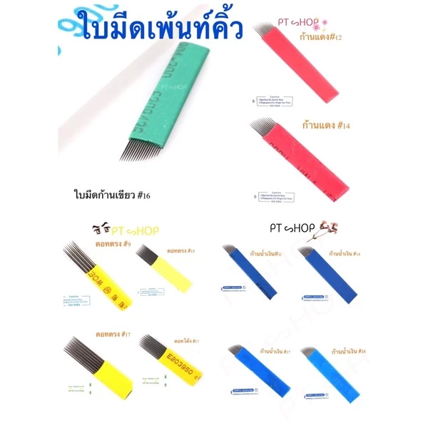 เข็มสักคิ้ว 🪡แพ๊ค10ชิ้น,50ชิ้น✨อุปกรณ์เติมสีคิ้ว มีดเพ้นท์คิ้ว ใบมีดเล็กและคม…🇹🇭ส่งในไทย✨