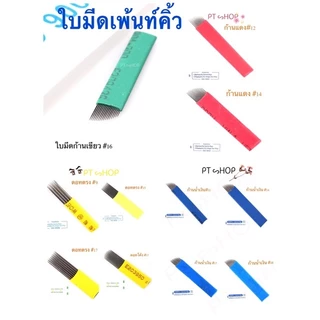 เข็มสักคิ้ว 🪡แพ๊ค10ชิ้น,50ชิ้น✨อุปกรณ์เติมสีคิ้ว มีดเพ้นท์คิ้ว ใบมีดเล็กและคม…🇹🇭ส่งในไทย✨