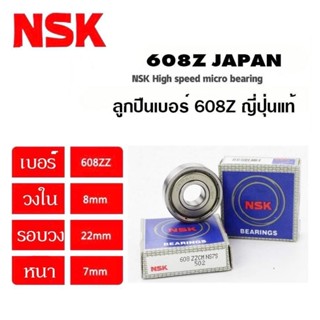 ตลับลูกปืนคุณภาพสูง NSK JAPAN (ญี่ปุ่นแท้) เบอร์ 638z , 608z