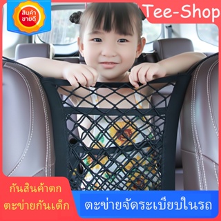 ตาข่ายในรถยนต์ ตาข่ายจัดระเบียบในรถ แบบ2ช่วง ตาข่ายกันเด็ก ก…
