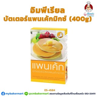 แป้งแพนเค้ก สูตรบัตเตอร์มิลค์ ตราอิมพีเรียล ขนาด 400 กรัม (05-4584)