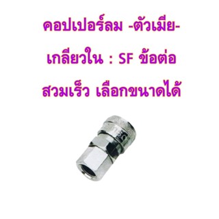 คอปเปอร์ลม-ตัวเมีย-เกลียวใน :SF ข้อต่อสวมเร็ว เลือกขนาดได้