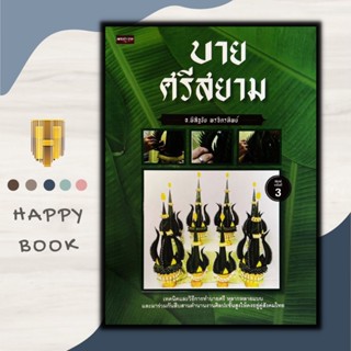 หนังสือ บายศรีสยาม /งานประดิษฐ์/งานฝีมือ/งานอดิเรก