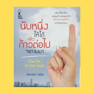 หนังสือจิตวิทยา นับหนึ่งให้ได้แล้วก้าวต่อไปจะตามมา : จุดเริ่มต้นคือความฝัน ขจัดความกลัวที่ขวางหน้าคุณอยู่