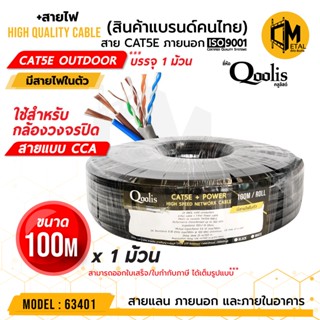 CAT5E+Power 100m x 1 ม้วน รหัส 63401  ยี่ห้อ Qoolis บรรจุ 1 ม้วน