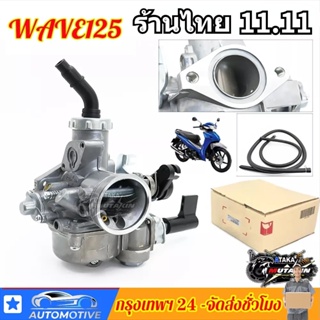 WAVE100/110/125 C100คาบู เวฟ100รุ่นเก่า เวฟ110 ลูกเร่งชุบ คาร์บูเรเตอร์ CARBURATOR คาบูเวฟ100 คาร์บู ลูกเร่งชุบ อะไหล่เว