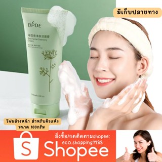 ส่งไว ส่งถูก โฟมล้างหน้า สำหรับผิวแห้ง สูตรอ่อนโยน คลีนซิ่งล้างหน้า ทำความสะอาดผิวหน้า sea fennel cleansing 100g.