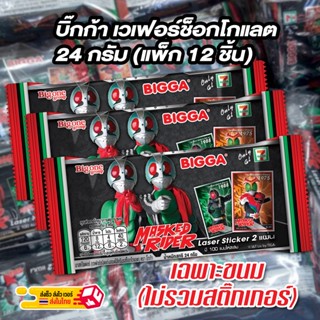 BIGGA บิ๊กก้า เวเฟอร์ช็อกโกแลต 24 กรัม - เฉพาะขนม ไม่รวมสติ๊กเกอร์