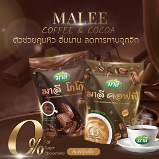 ☕️ โกโก้มาลี กับ คอฟฟี่มาลี  กลิ่นหอมกรุ่น ละมุนลิ้น น้ำตาล0%ฟินรสชาติ (ราคาต่อชิ้น)