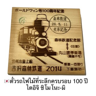 🇯🇵ตั๋วรถไฟไม้ ที่ระลึกครบรอบ 100 ปี รถไฟป่าอาคาซาวะ