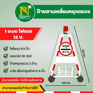 ป้ายสามเหลี่ยมหยุดตรวจ 1 ระบบ ไฟแบต 12V ป้ายตั้งด่าน ป้ายด่านตำรวจ ป้ายหยุดตรวจ ด่านตรวจโควิด ป้ายตรวจโควิด ด่านตำรวจ