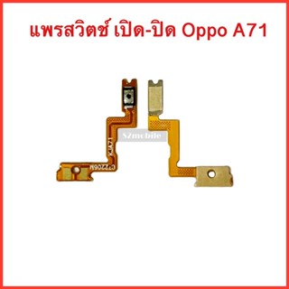 แพรปุ่มสวิตซ์ เปิด-ปิด Oppo A71