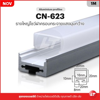 รางไฟ Led Aluminium Profile CN-623 แถบแสงใหญ่ ราคาต่อ 1 เมตร