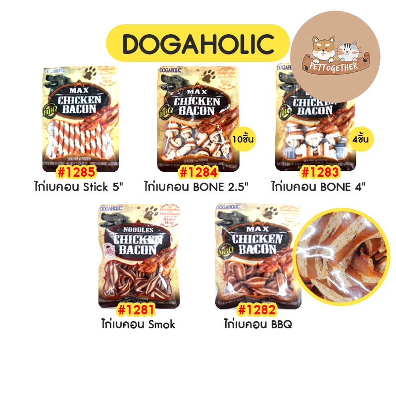 ใหม่ DOGAHOLIC Chicken Bacon  และ SUPERBONE ขนมสุนัข  ขนาด 120 กรัม