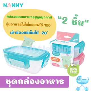 กล่องเก็บอาหาร Nanny กล่องเก็บอาหารสูญญากาศ ขนาด 260 มล. กล่องถนอมอาหาร 2 ใบ (S2-N171)