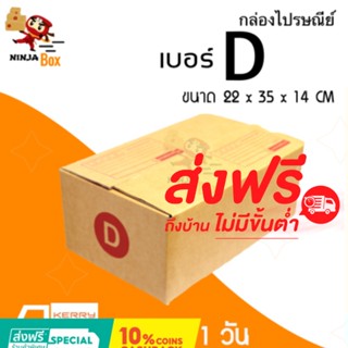 ส่งด่วน 1 วัน กล่องไปรษณีย์ ราคาถูก เบอร์ D (20 ใบ) ส่งฟรีทั่วประเทศ