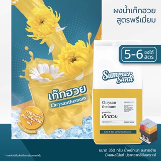 น้ำเก๊กฮวยผง พร้อมดื่ม ตราซัมเมอร์แซนด์ SUMMER SAND 350 กรัม ไร้สีสังเคราะห์ ขายง่าย กำไรดี