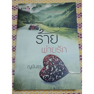 ร้ายพ่ายรัก ญนันธร (สนพ.มายดรีม)