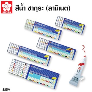 SAKURA  Mat Water Colors สีน้ำซากุระ เนื้อสีละเอียด (Laminate) EMW