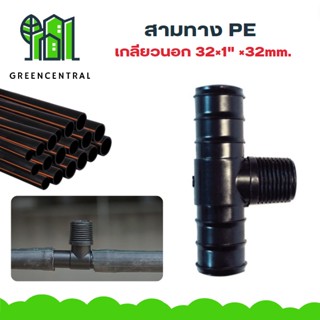 สามทางPE เกลียวนอก 32×1"×32mm. - Greencentral