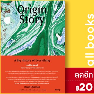 Origin Story ออริจิน สตอรี เรื่องเล่าของทุกสรรพสิ่งและพวกเรา | Be(ing) (บีอิ้ง) David Christian (เดวิด คริสเตียน)