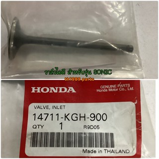 14711-KGH-900 วาล์วไอดี โซนิค SONIC 2004 อะไหล่แท้ HONDA