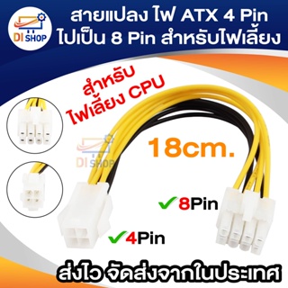 Di shop สายแปลง ไฟ ATX 4 Pin ไปเป็น 8 Pin สำหรับไฟเลี้ยง CPU เมนบอร์ด รุ่นใหม่