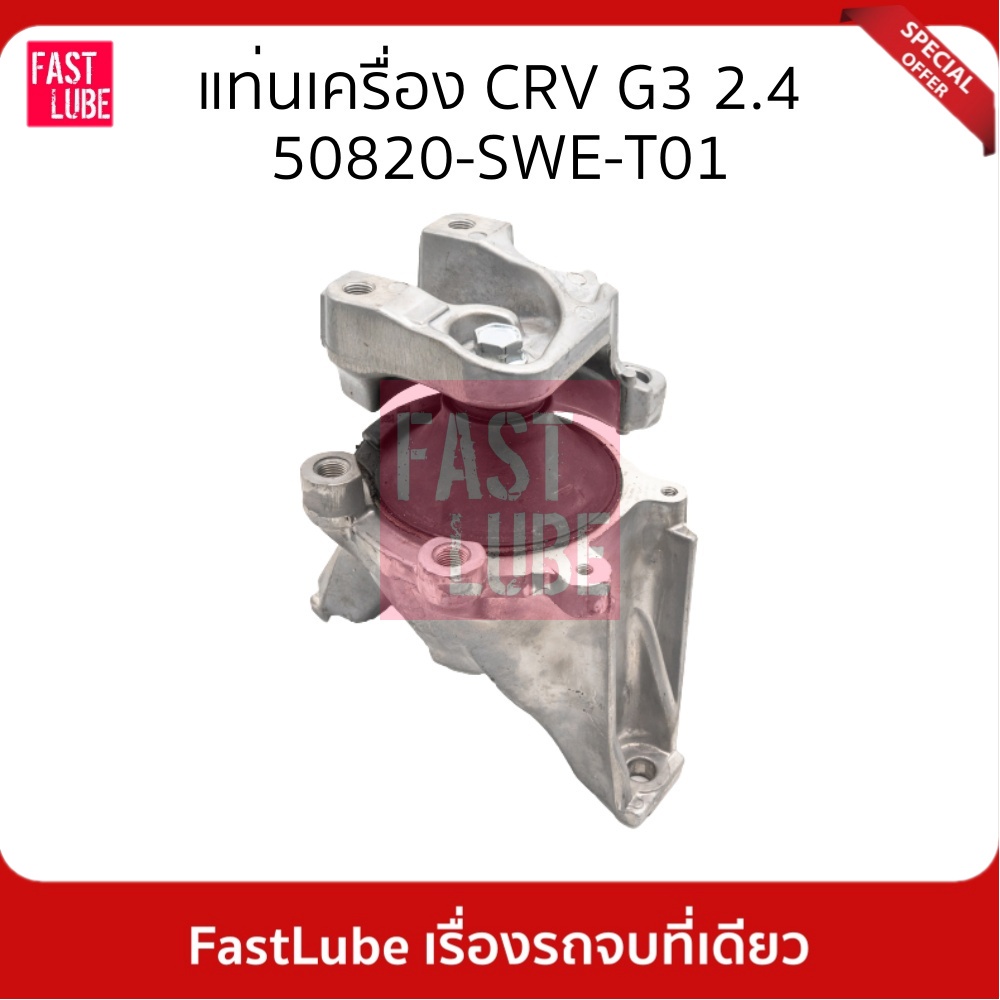 ยางแท่นเครือ่ง HONDA CRV G3 2.4 เครื่อง K24