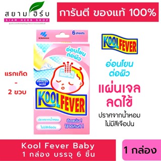 Kool Fever For Baby แผ่นเจลลดไข้ สำหรับเด็กทารก (แรกเกิด-2 ขวบ) ( กล่องสีชมพู ) 6 แผ่น/กล่อง