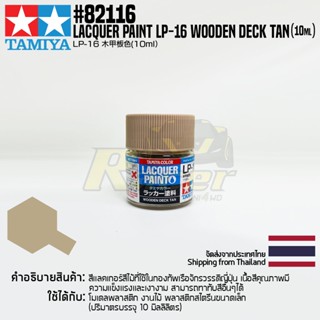 [สีแลคเกอร์] TAMIYA 82116 Lacquer Paint LP-16 Wooden Deck Tan (Flat, 10ml) สีทามิย่าแท้ paint