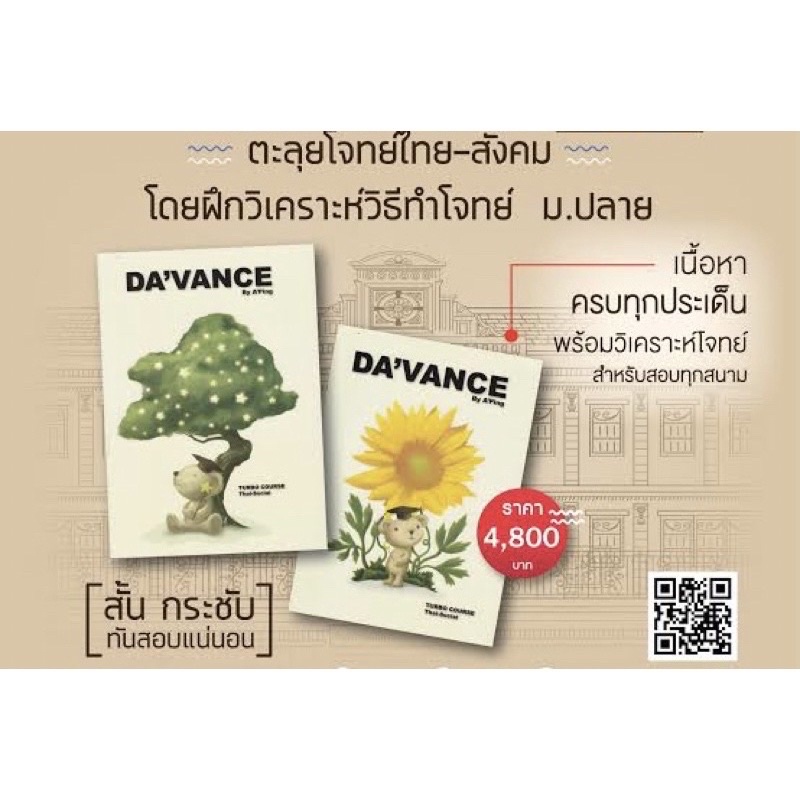 Davance คอร์ส Turbo ตะลุยโจทย์ไทย + สังคม หนังสือกวดวิชา อ.ปิง