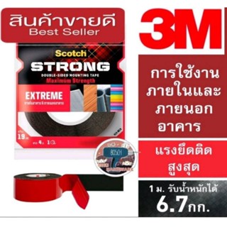 Scotch Extreme Tape 3M เทปกาว 2 หน้าแรงยึดติดสูง​ ของแท้100%