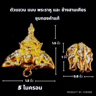 Yok5see DIY ตะขอ แขวนจี้ แขวนพระ แบบ พระราหู และ ช้างสามเศียร ชุบ ทองแท้ 5 ไมครอน ตะขอพระ ตะขอจี้ ตะขอราหู ตะขอช้าง